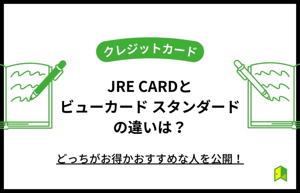 JRE CARDとビューカード スタンダードの違いは?どっちがお得かおすすめな人を公開!