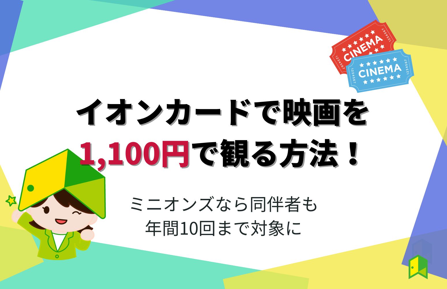 【体験レポ】イオンカードで映画を1,100円で見てきた！ミニオンズなら同伴者も年間10回まで割引対象に