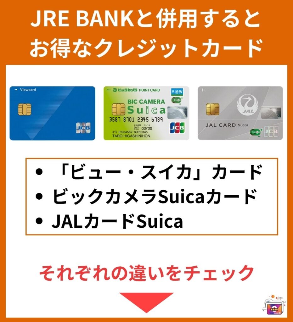 JRE BANKの併用におすすめなクレジットカード
