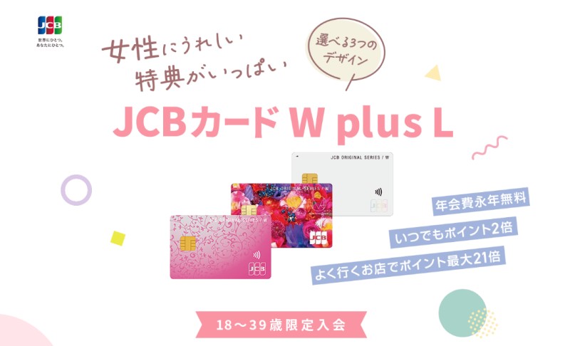 JCBカード W plus L