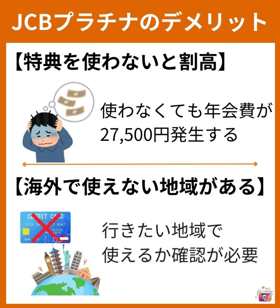 JCBプラチナのデメリット