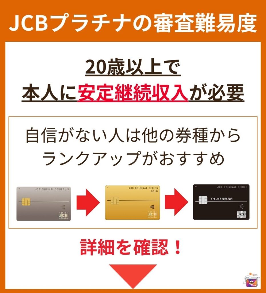 JCBプラチナの審査難易度