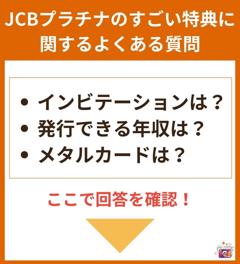 JCBプラチナのすごい特典に関するよくある質問