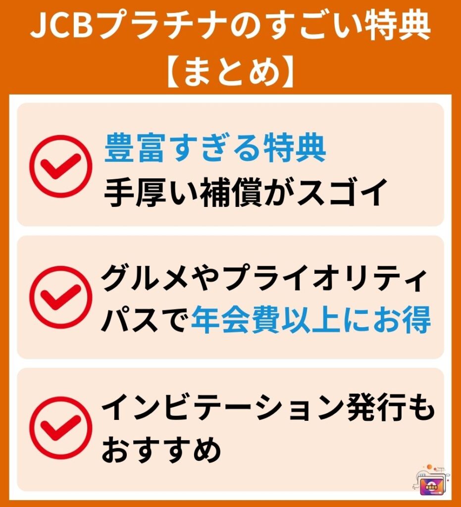 JCBプラチナのすごい特典【まとめ】