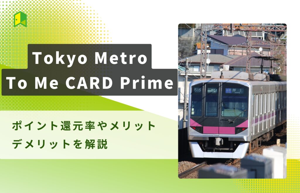 Tokyo Metro To Me CARD Primeアイキャッチ