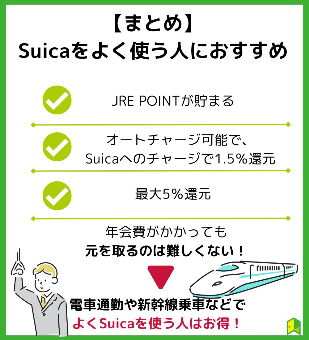 【まとめ】Suicaをよく使う人におすすめ