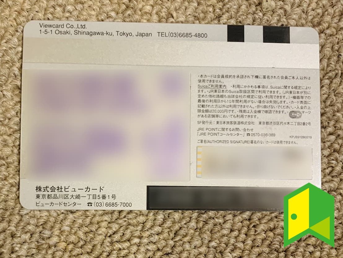実際に使用しているビューカードスタンダードの裏面写真