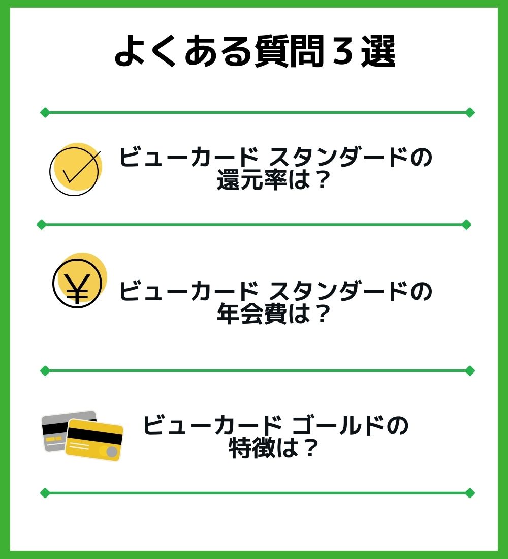 ビューカード スタンダードについてよくある質問