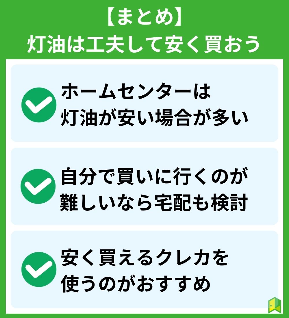 【まとめ】灯油は工夫して安く買おう