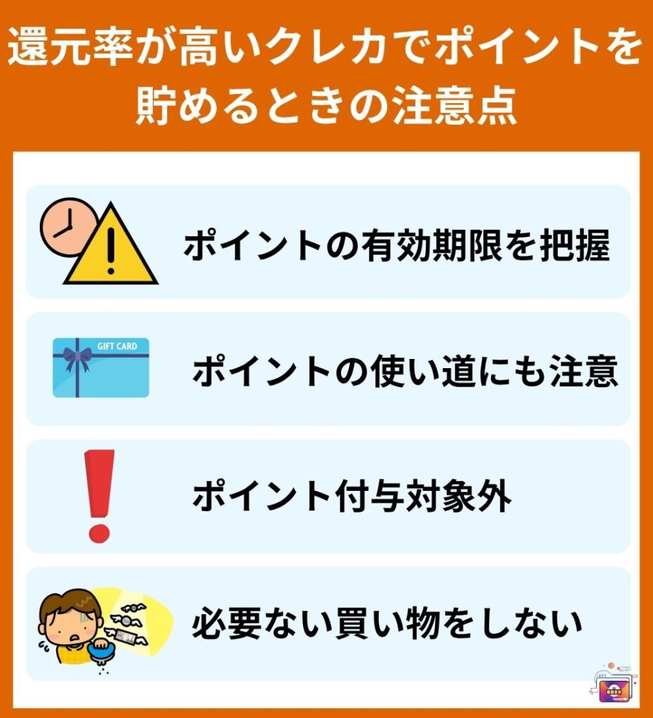 還元率が高いクレカでポイントを貯めるときの注意点
