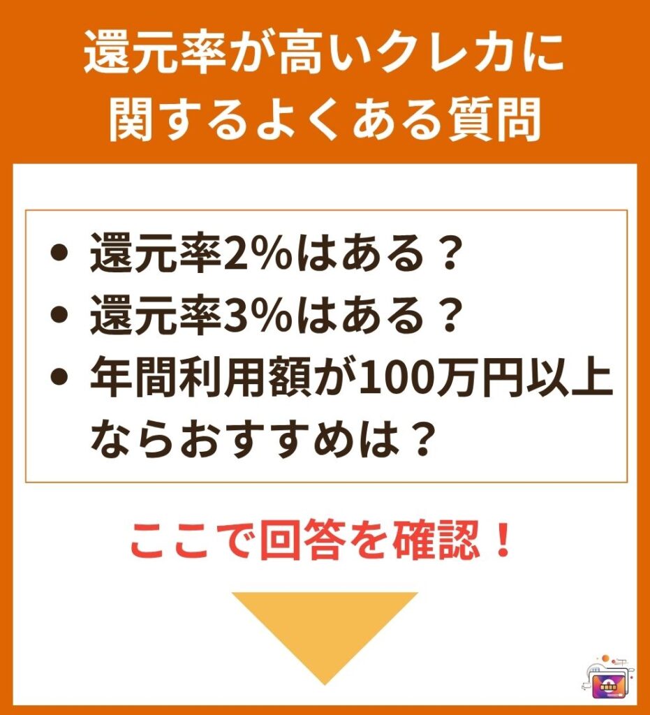 還元率が高いクレカに関するよくある質問