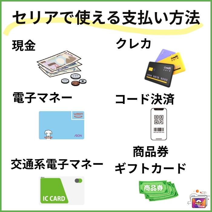 セリア支払い方法一覧