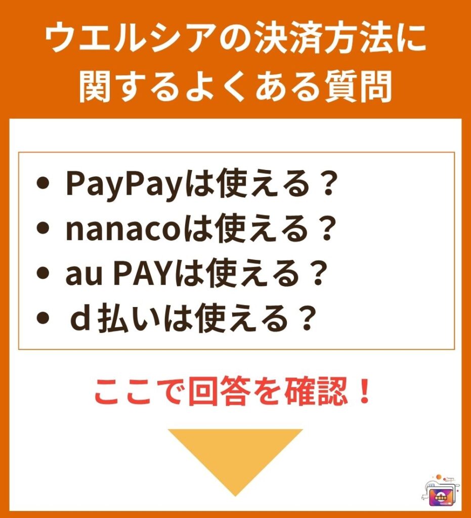 ウエルシアの決済方法に関するよくある質問