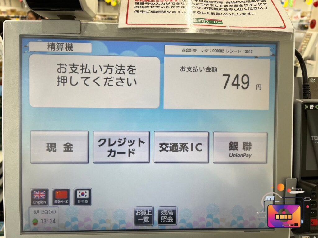 業務スーパー練馬大泉店のセルフレジの画像