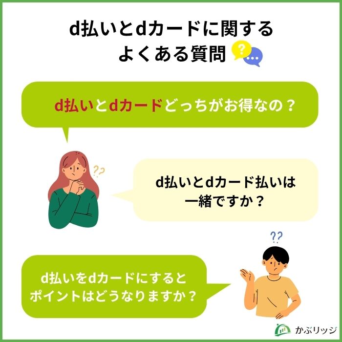 d払いとdカードに関するよくある質問