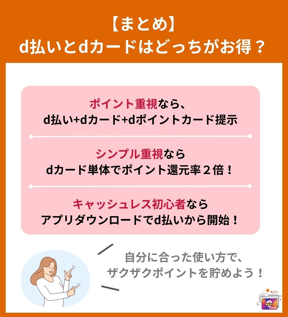 【まとめ】d払いとdカードはどっちがお得？