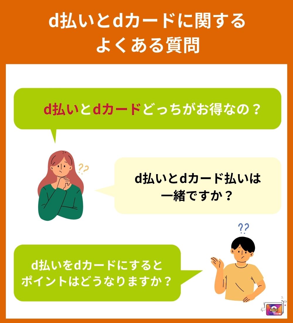 d払いとdカードに関するよくある質問