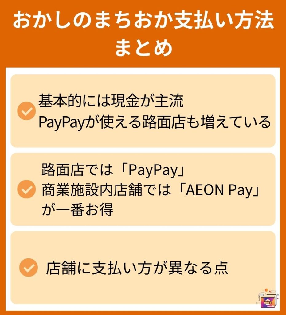 おかしのまちおか まとめ