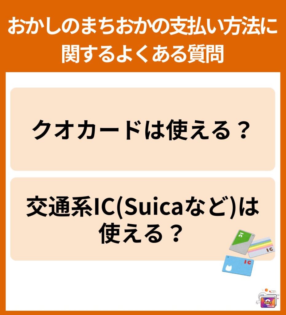 Q&Aおかしのまちおか