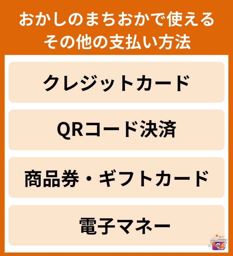 おかしのまちおかその他の支払方法