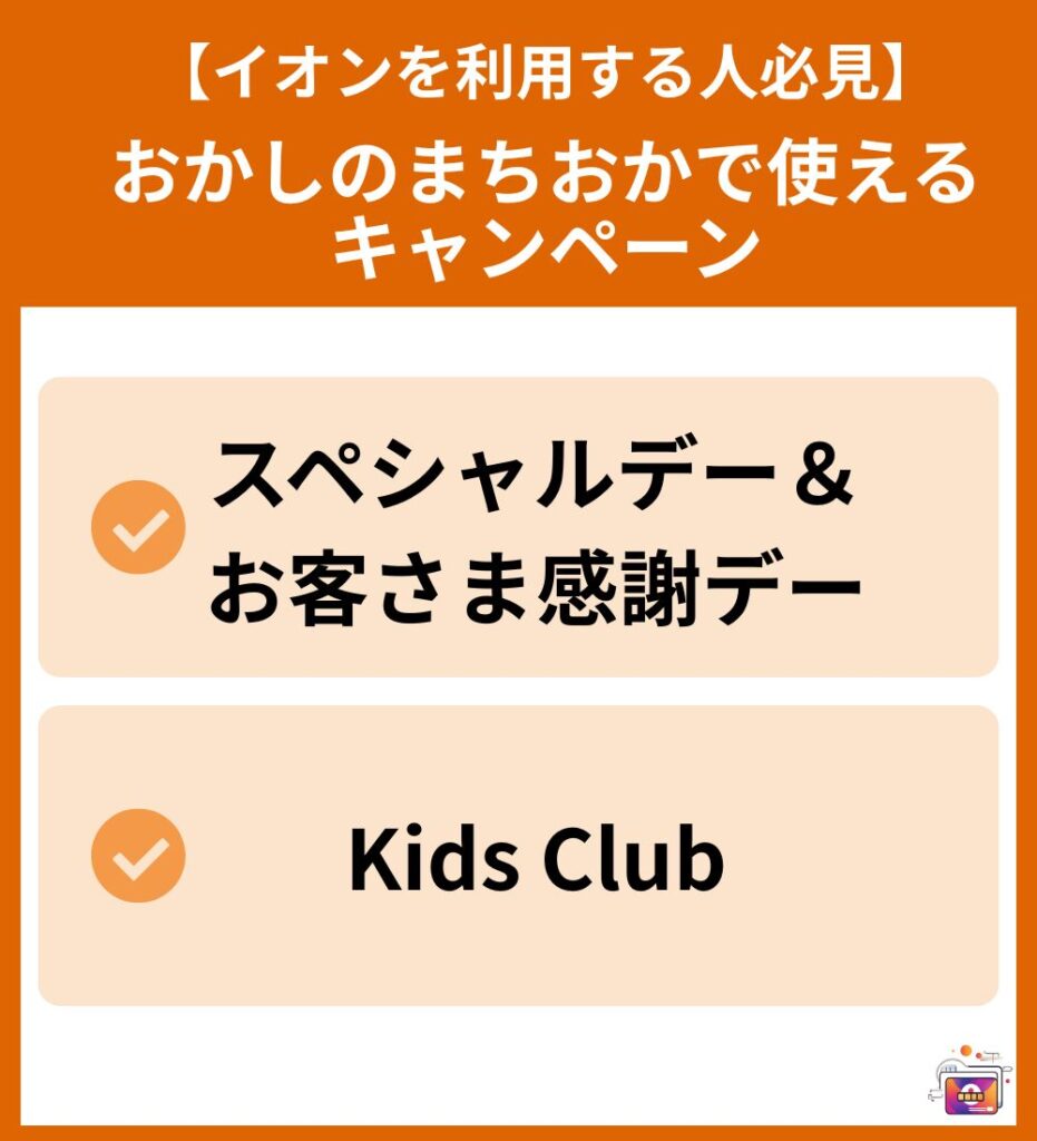 SPおかしのまちおかキャンペーン