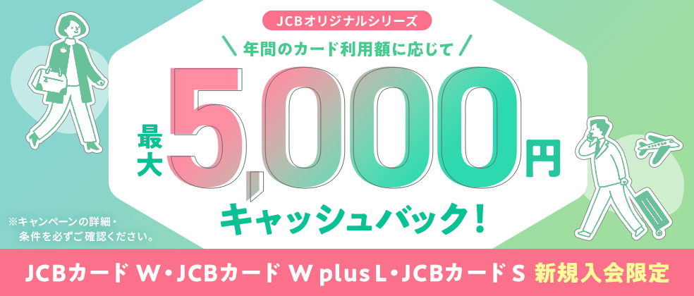 【新規入会限定】年間の利用額に応じて最大5,000円キャッシュバック