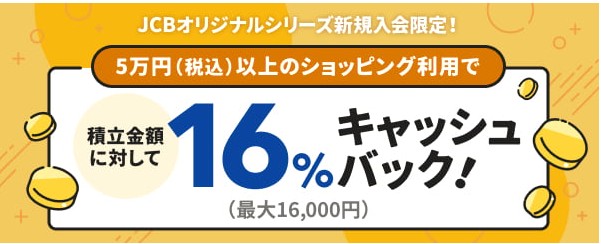 積立還元　16%