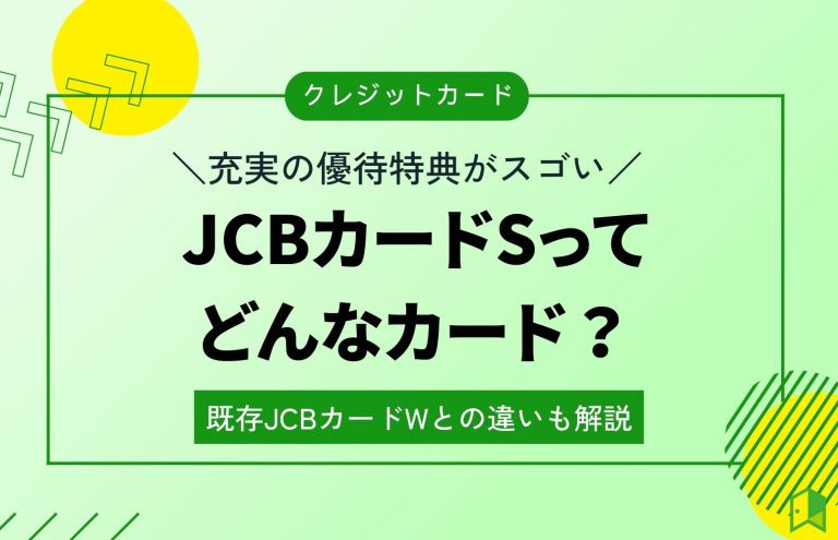 JCBカードSってどんなカード？アイキャッチ