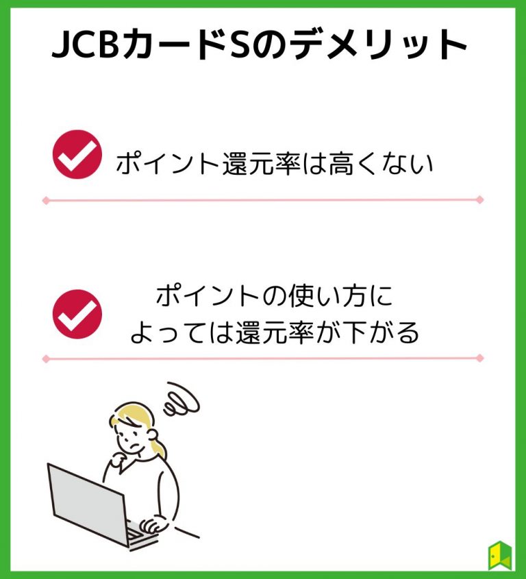 JCBカードSのデメリット
