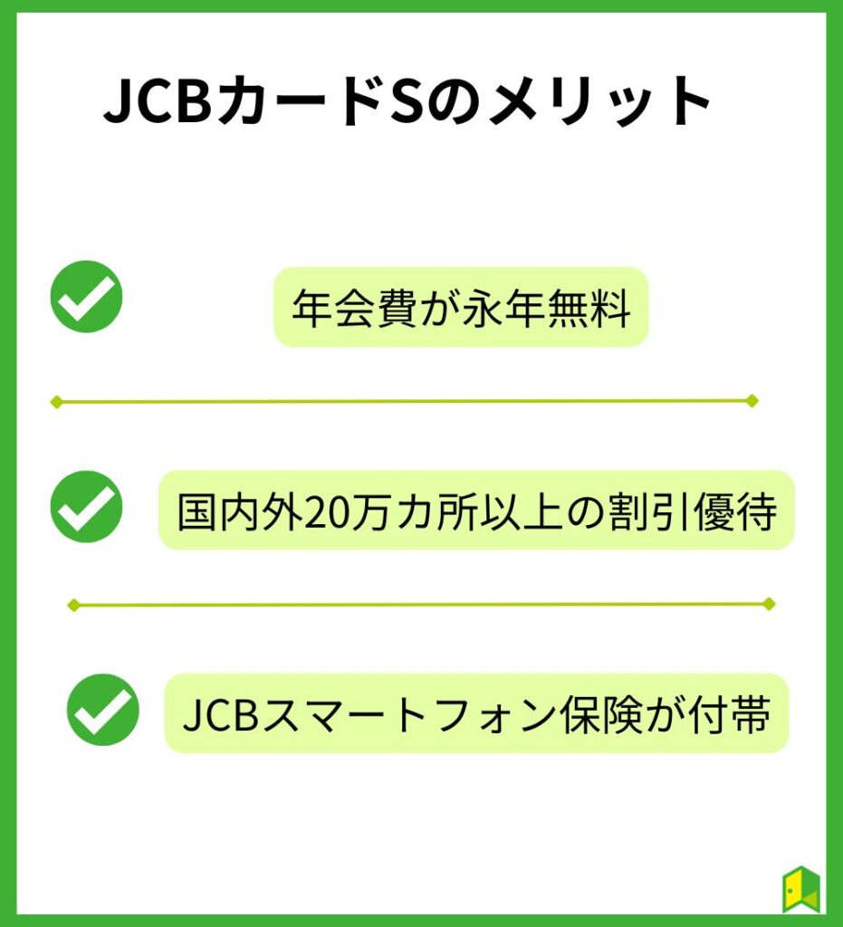 JCBカードSのメリット